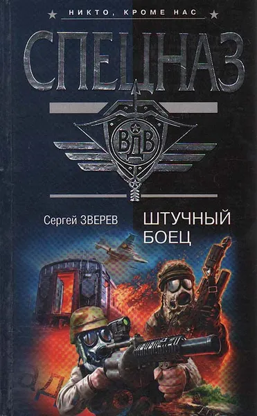 Обложка книги Штучный боец, Сергей Зверев