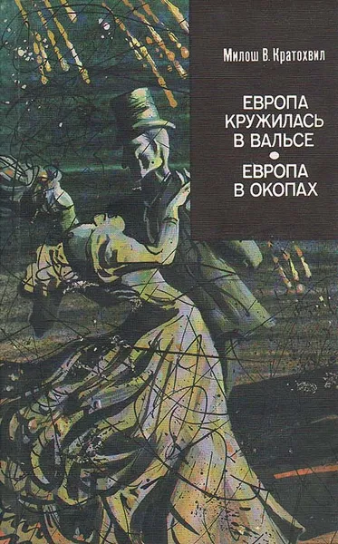 Обложка книги Европа кружилась в вальсе. Европа в окопах, Милош В. Кратохвил