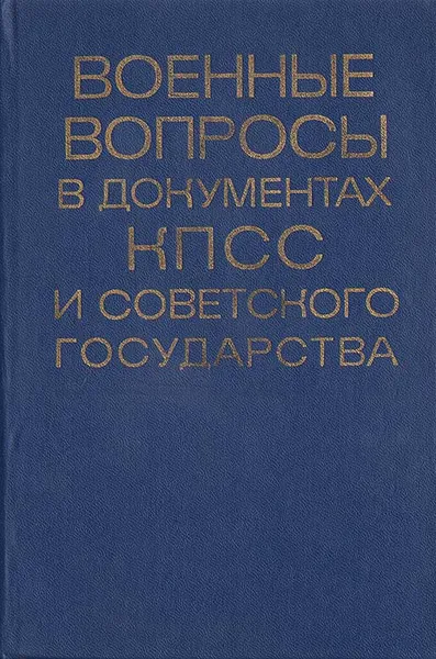 Обложка книги Военные вопросы в документах КПСС и советского государства: Аннотированный библиографический указатель, 