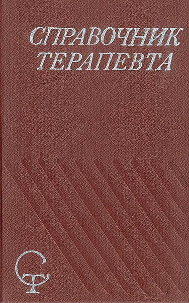 Обложка книги Справочник терапевта, 