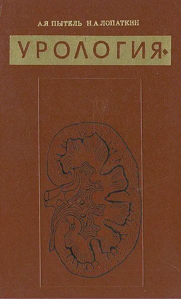 Обложка книги Урология, А. Я. Пытель, Н. А. Лопаткин