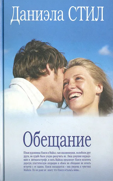 Обложка книги Обещание, Даниэла Стил