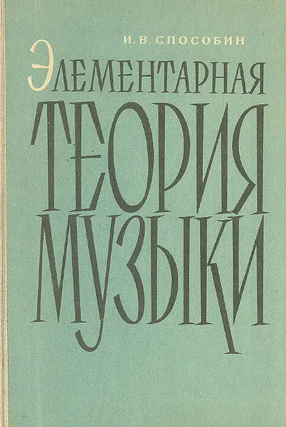 Обложка книги Элементарная теория музыки, Способин Игорь Владимирович