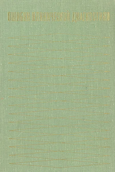Обложка книги Ошибки клинической диагностики, 