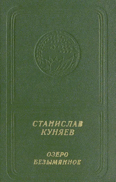 Обложка книги Озеро Безымянное, Куняев Станислав Юрьевич