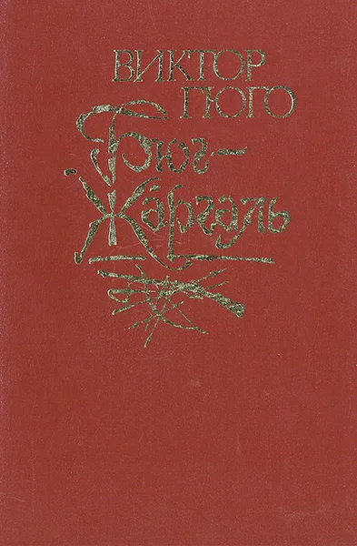Обложка книги Бюг-Жаргаль, Виктор Гюго