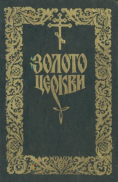 Обложка книги Золото церкви, Василий Баделин