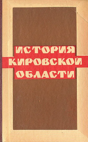 Обложка книги История Кировской области, 
