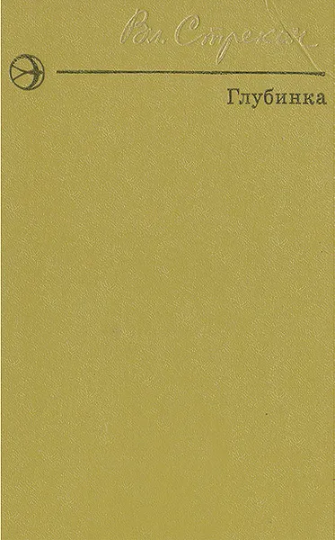 Обложка книги Глубинка, Вл. Стрекач