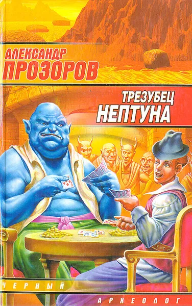 Обложка книги Трезубец Нептуна, Александр Прозоров