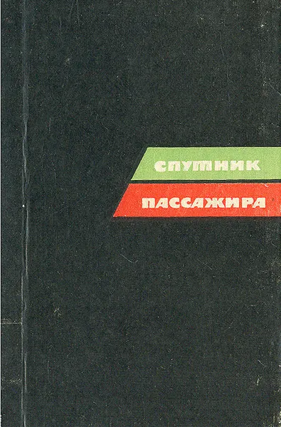 Обложка книги Спутник пассажира: Схемы железнодорожных маршрутов, Леонид Анатольев