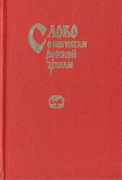 Обложка книги Слово о погибели русской земли, 
