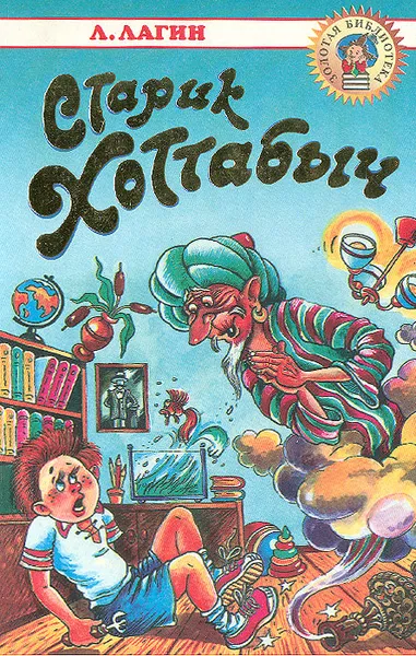 Обложка книги Старик Хоттабыч, Л. Лагин