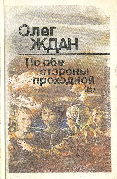 Обложка книги По обе стороны проходной (Повести о необычных и обычных людях), Олег Ждан