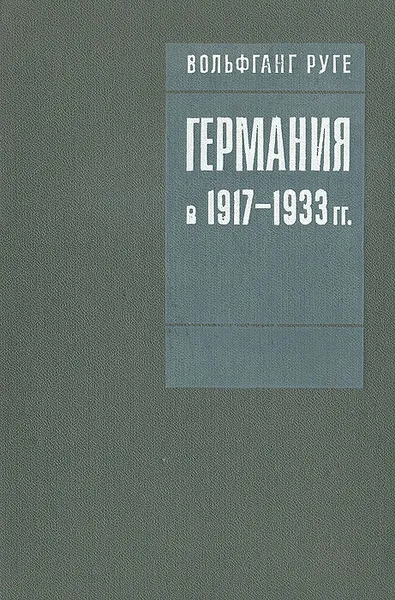 Обложка книги Германия в 1917-1933 гг., Вольфганг Руге