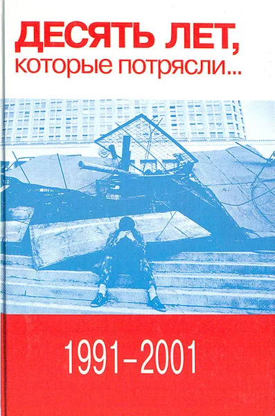 Обложка книги Десять лет, которые потрясли… 1991 - 2001, 