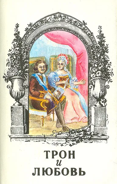 Обложка книги Трон и любовь: Петр и Анна. На закате любви. Неразгаданный монарх, Лавинцев Александр Иванович, Мундт Теодор