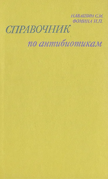 Обложка книги Справочник по антибиотикам, С. М. Навашин, И. П. Фомина