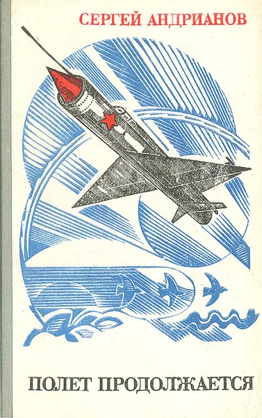 Обложка книги Полет продолжается, Сергей Андрианов