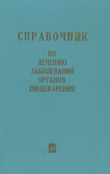 Обложка книги Справочник по лечению заболеваний органов пищеварения, 