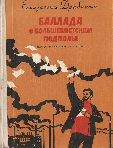 Обложка книги Баллада о большевистском подполье, Елизавета Драбкина