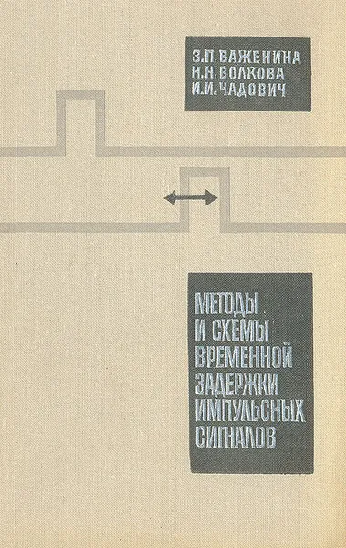 Обложка книги Методы и схемы временной задержки импульсных сигналов, З. П. Важенина, Н. Н. Волкова, И. И. Чадович