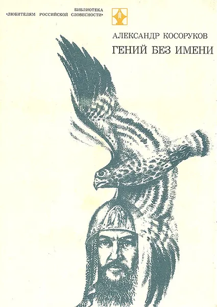 Обложка книги Гений без имени, А. Косоруков