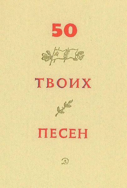 Обложка книги 50 твоих песен, Евгений Долматовский