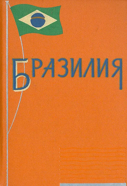 Обложка книги Бразилия. Экономика, политика, культура, 