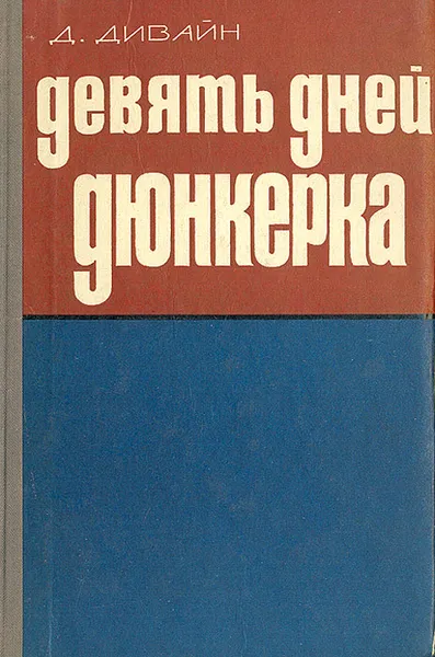 Обложка книги Девять дней Дюнкерка, Д. Дивайн