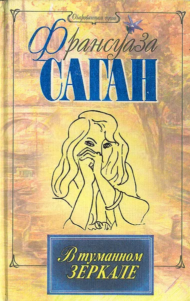 Обложка книги В туманном зеркале, Франсуаза Саган