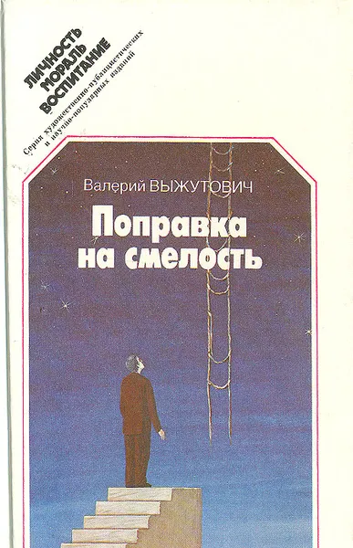 Обложка книги Поправка на смелость, Валерий Выжутович