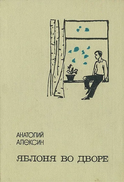 Обложка книги Яблоня во дворе, Анатолий Алексин