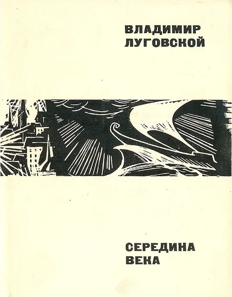 Обложка книги Середина века, Владимир Луговской