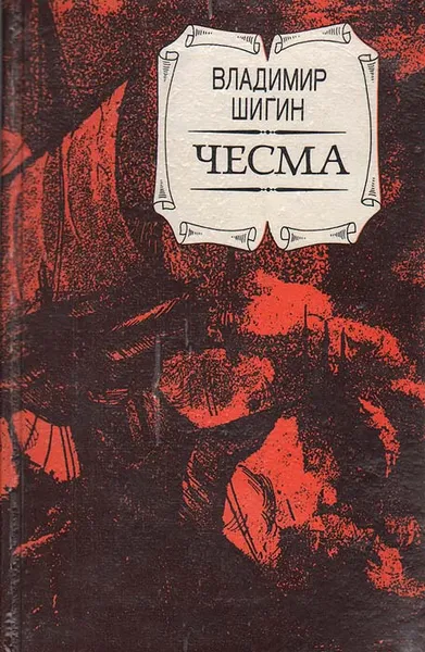 Обложка книги Чесма, Владимир Шигин