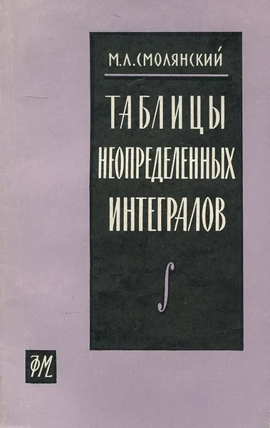 Обложка книги Таблицы неопределенных интегралов, М. Л. Смолянский