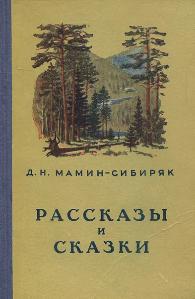 Обложка книги Д. Н. Мамин-Сибиряк. Рассказы и сказки, Д. Н. Мамин-Сибиряк