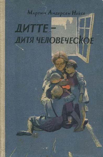 Обложка книги Дитте - дитя человеческое, Мартин Андерсен-Нексе