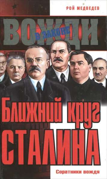 Обложка книги Ближний круг Сталина. Соратники вождя, Рой Медведев