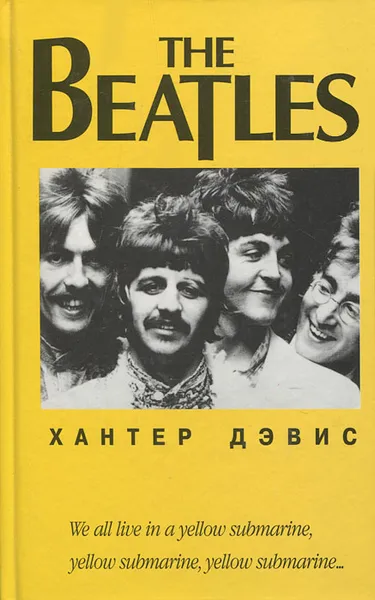 Обложка книги The Beatles, Хантер Дэвис