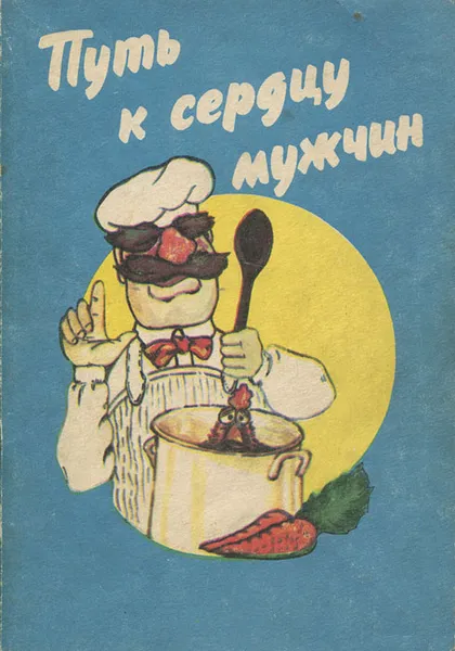 Обложка книги Путь к сердцу мужчин, К. А. Леонтьева