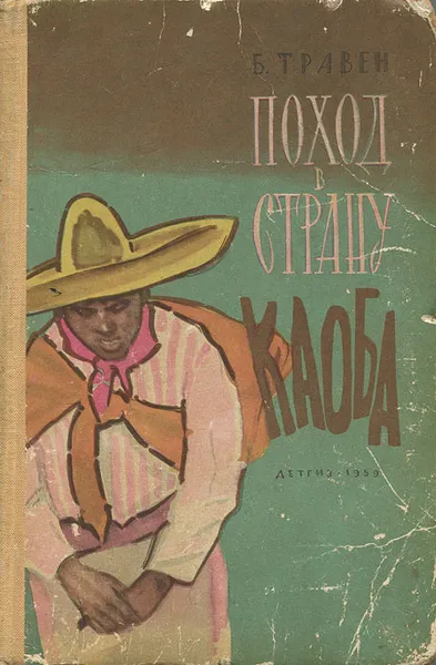 Обложка книги Поход в страну Каоба, Травен Бруно, Лунгина Лилианна Зиновьевна