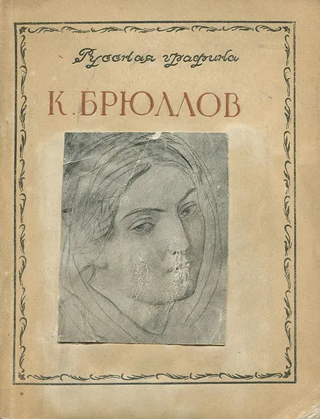 Обложка книги К. Брюллов, В. Н. Петров