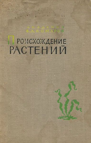 Обложка книги Происхождение растений, В. Л. Комаров