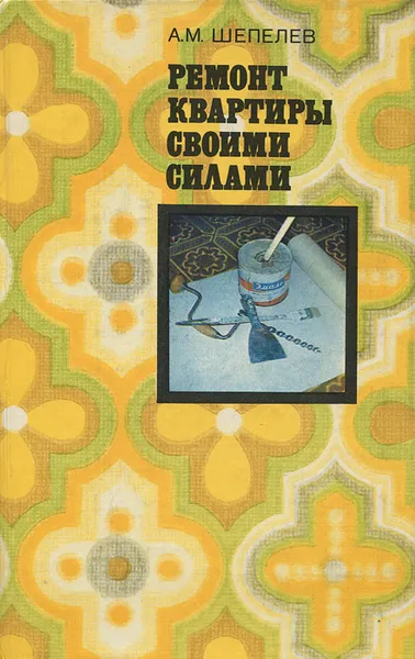 Обложка книги Ремонт квартиры своими силами, А. М. Шепелев