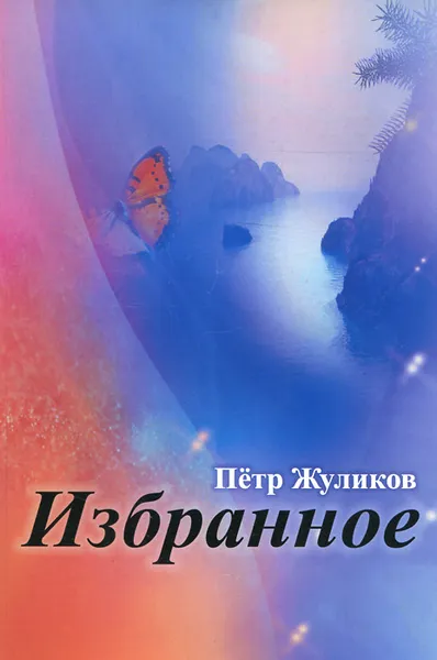 Обложка книги Петр Жуликов. Избранное, Петр Жуликов