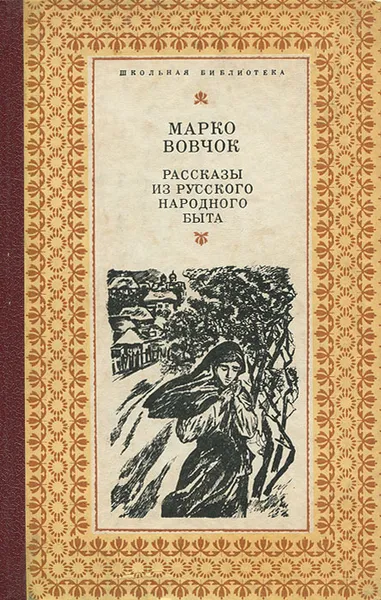 Обложка книги Рассказы из русского народного быта, Марко Вовчок