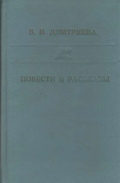 Обложка книги В. И. Дмитриева. Повести и рассказы, В. И. Дмитриева