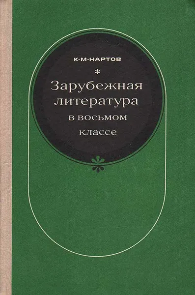 Обложка книги Зарубежная литература в восьмом классе. Пособие для учителей по факультативному курсу, К. М. Нартов