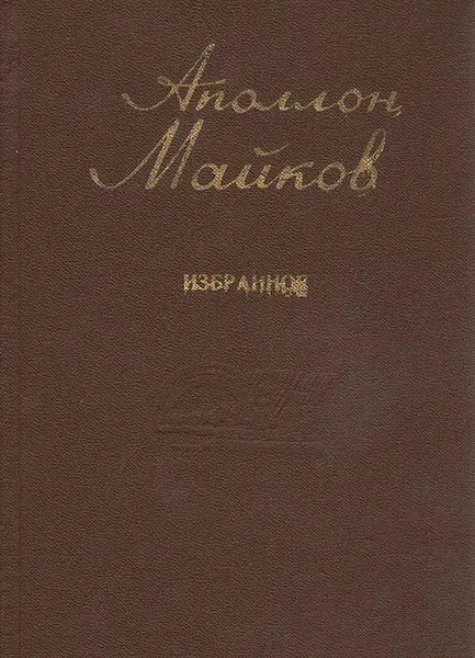 Обложка книги Аполлон Майков. Избранное, Аполлон Майков